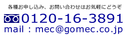 �t���[�_�C����0120-16-3891�@mail:mec@gomec.co.jp
