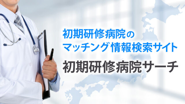 初期研修病院サーチ