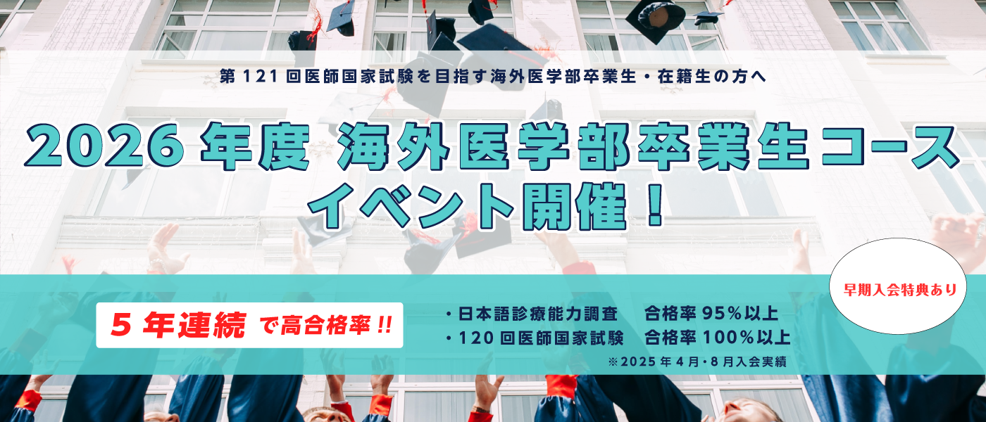 海外医学部卒業生コースイメージ
