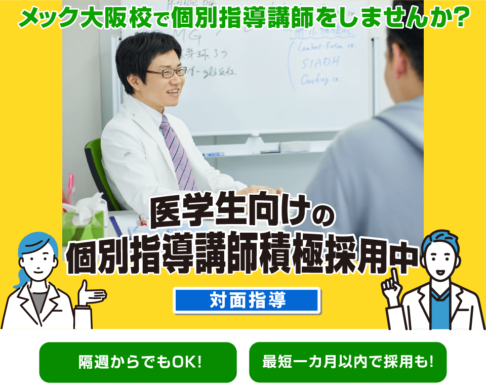 メック大阪校医学生向け個別指導講師積極採用中