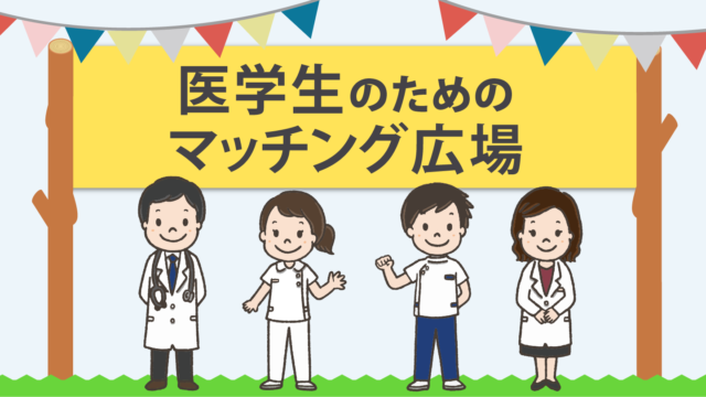 マッチング広場