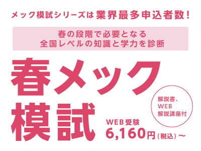 春メック模試