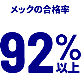 メックの合格率90%以上