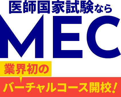 医師国家試験ならMEC