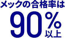 メックの合格率は90%以上