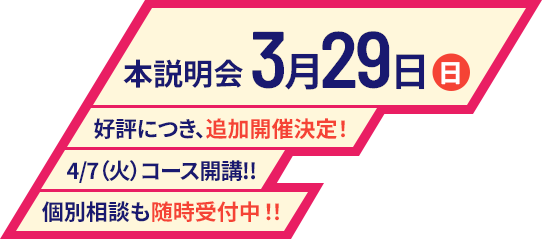 合格発表前 先行説明会3月2日