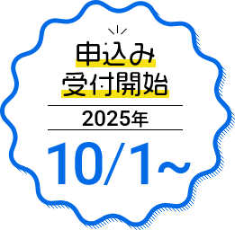 申込み受付開始2025年10/1~