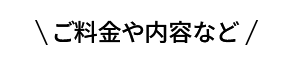 ご料金や内容など