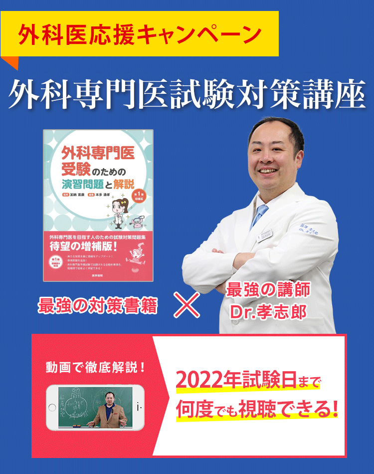 外科専門医試験対策講座