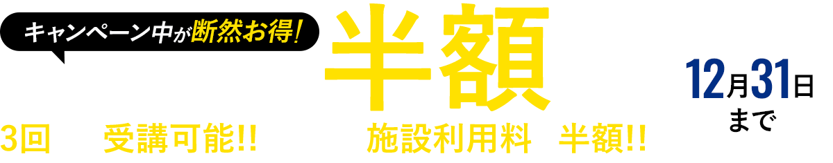 対面・オンラインが選べる。入会金110,000円が今なら無料
