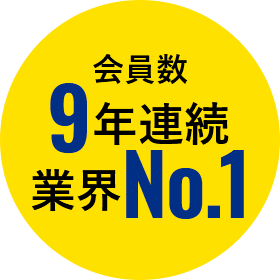 会員数8年連続業界NO.1