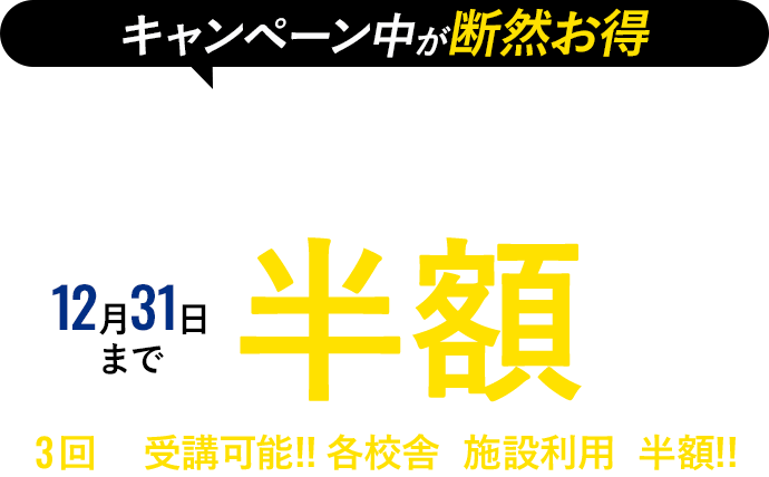 対面・オンラインが選べる。入会金110,000円が今なら無料