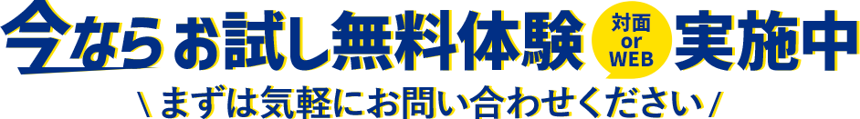 お試し無料体験対面 or WEB実施中
