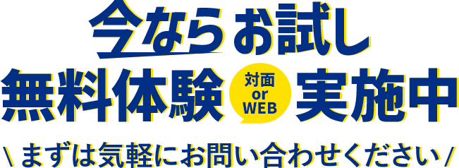 お試し無料体験対面 or WEB実施中