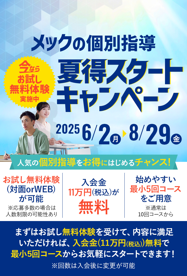 メックの個別指導夏得スタートメックの個別指導