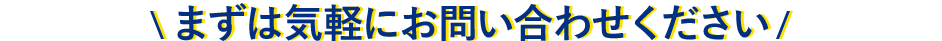 お試し無料体験対面 or WEB実施中