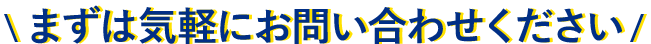 お試し無料体験対面 or WEB実施中
