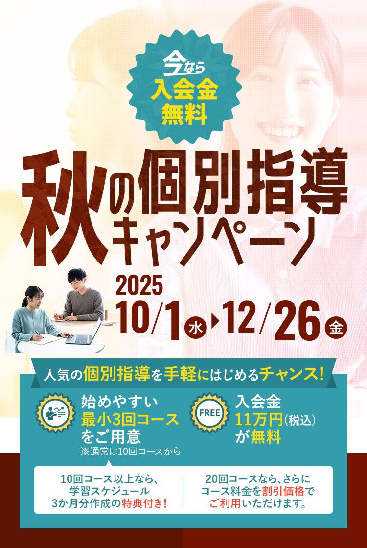 メックの個別指導夏得スタートメックの個別指導