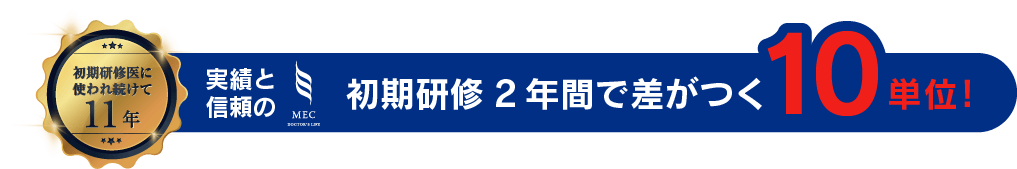 初期研修2年間で差がつく10単位！