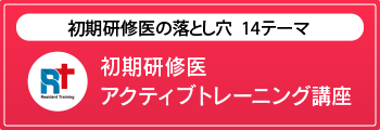 初期研修医アクティブトレーニング講座