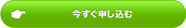 今すぐ申し込む