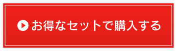 お得なセットを購入する