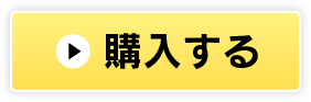 購入する