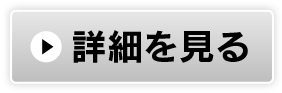 詳細を見る