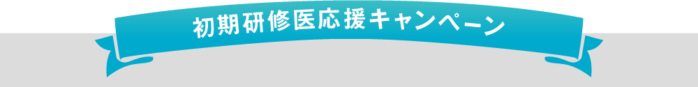 初期研修医スタート応援キャンペーン