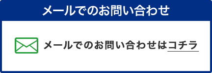 メールでのお問い合わせ