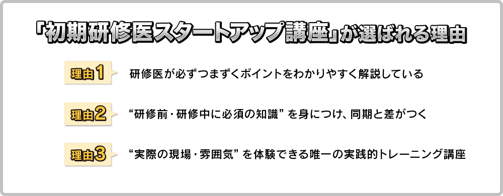 初期研修医スタートアップ講座が選ばれる理由