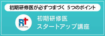 初期研修医スタートアップ講座