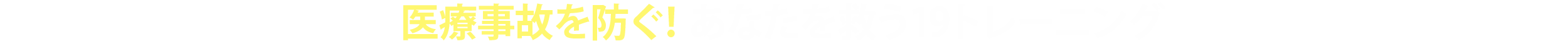 医療事故を防ぐ！あなたを救う21トレーニング