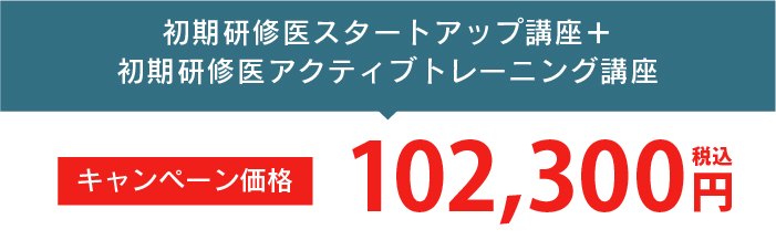 初期研修医スタートアップ講座、初期研修医アクティブトレーニング講座