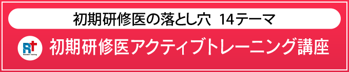 初期研修医アクティブトレーニング講座