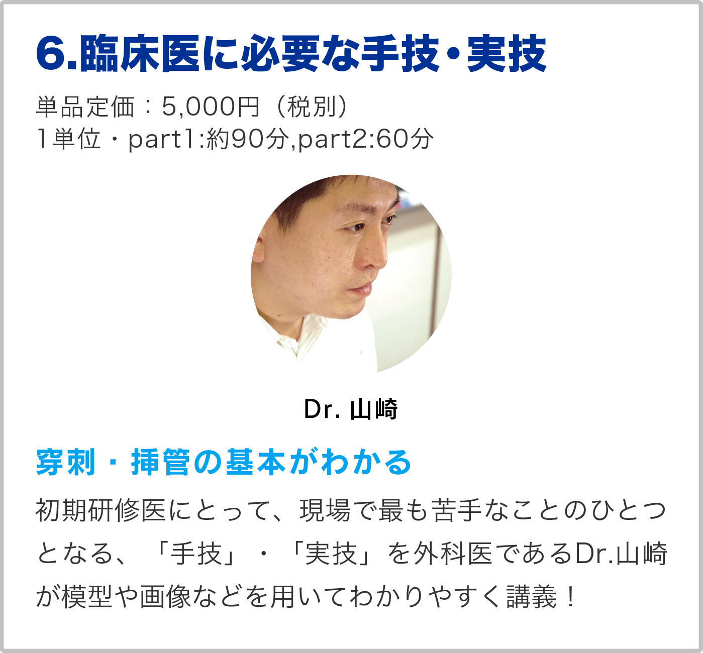 6.臨床医に必要な手技・実技