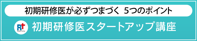 初期研修医スタートアップ講座