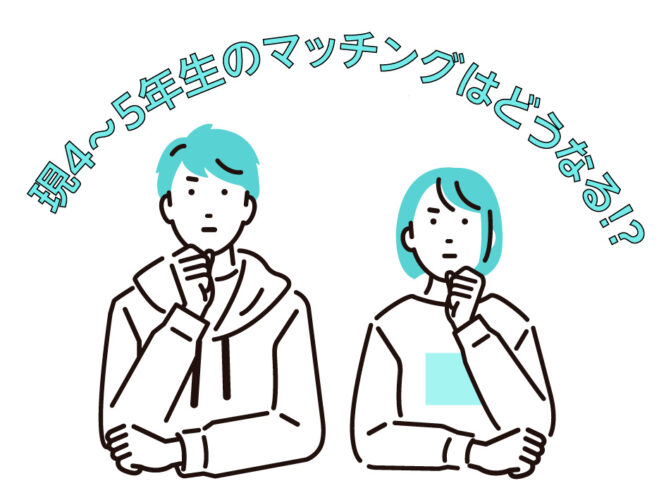 現4～5年生のマッチングはどうなる!?