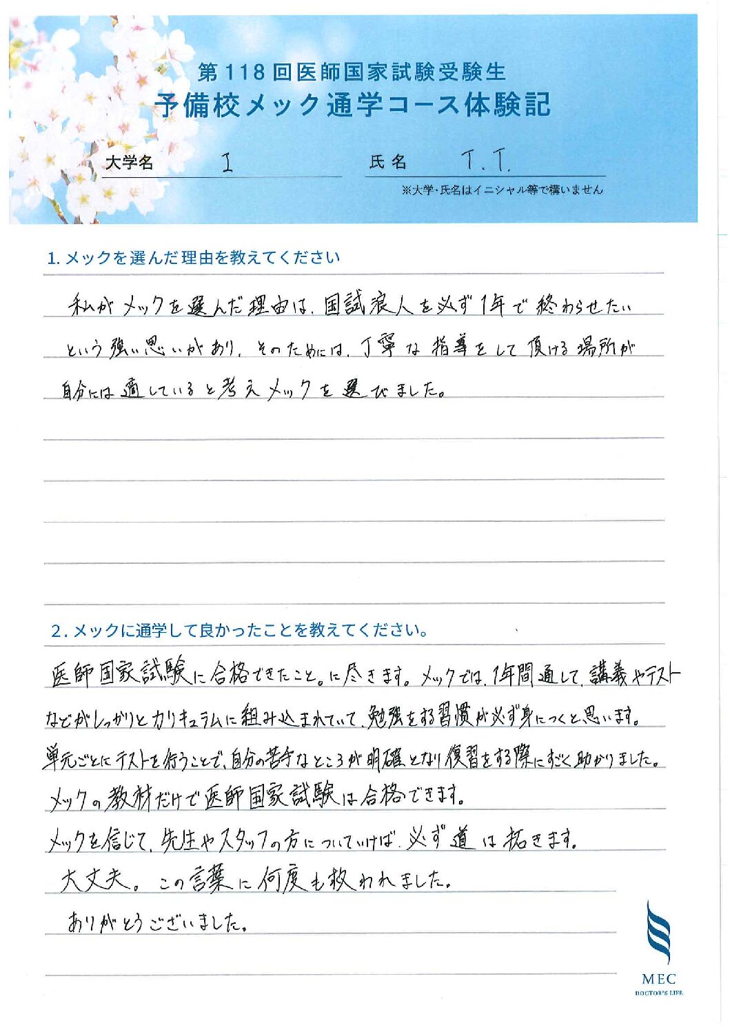 I大学T.T | 医師国家試験 対策予備校メック（MEC）