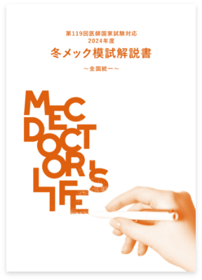 冬メック模試