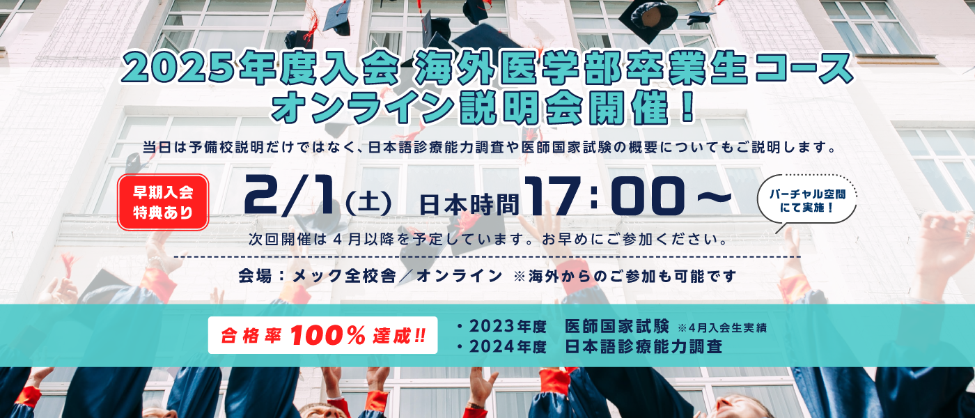 海外医学部卒業生コース説明会案内