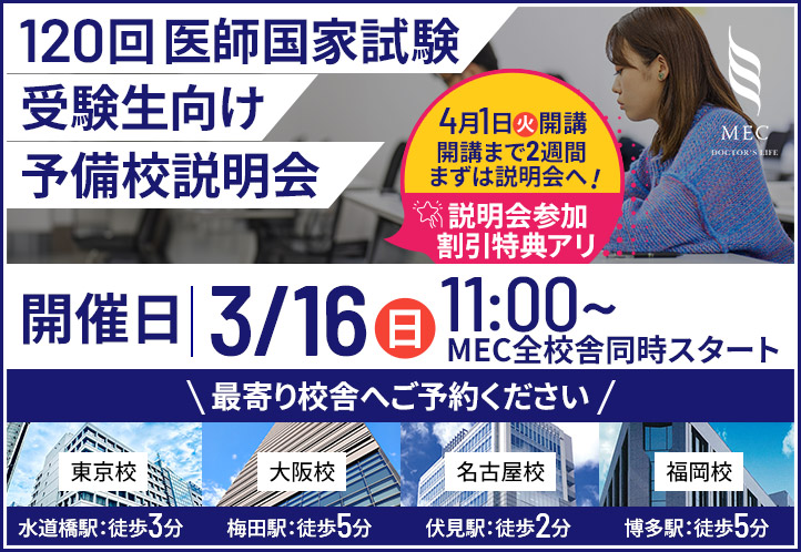 医師国家試験 対策予備校メック（MEC）