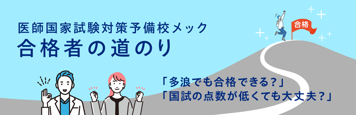 合格者の道のり