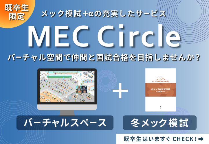 MEC予備校テスト 医師国家試験 対策予備校メック（MEC）