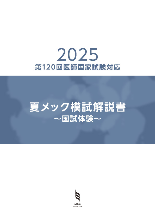 夏メック模試