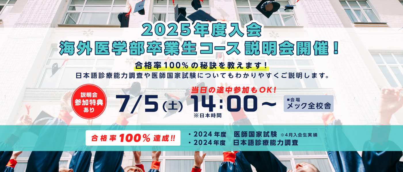 海外医学部卒業生コースイメージ