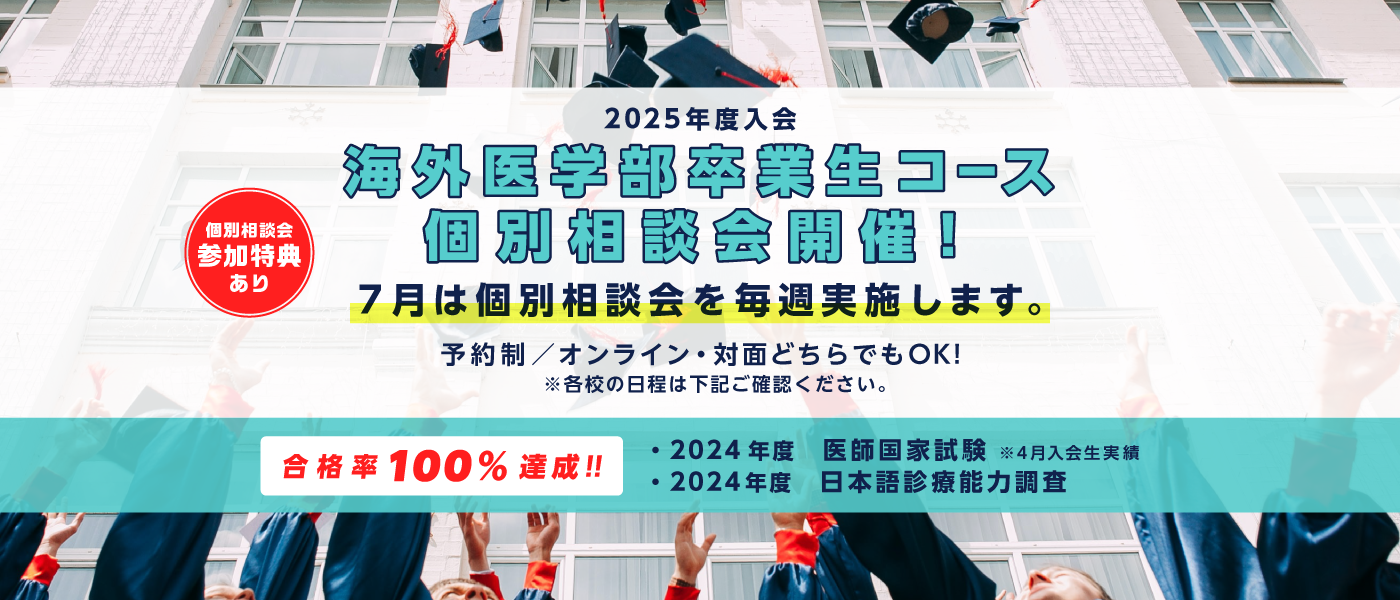 海外医学部卒業生コースイメージ