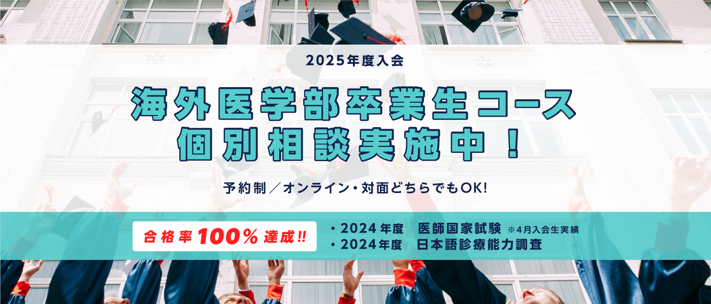 海外医学部卒業生コースイメージ