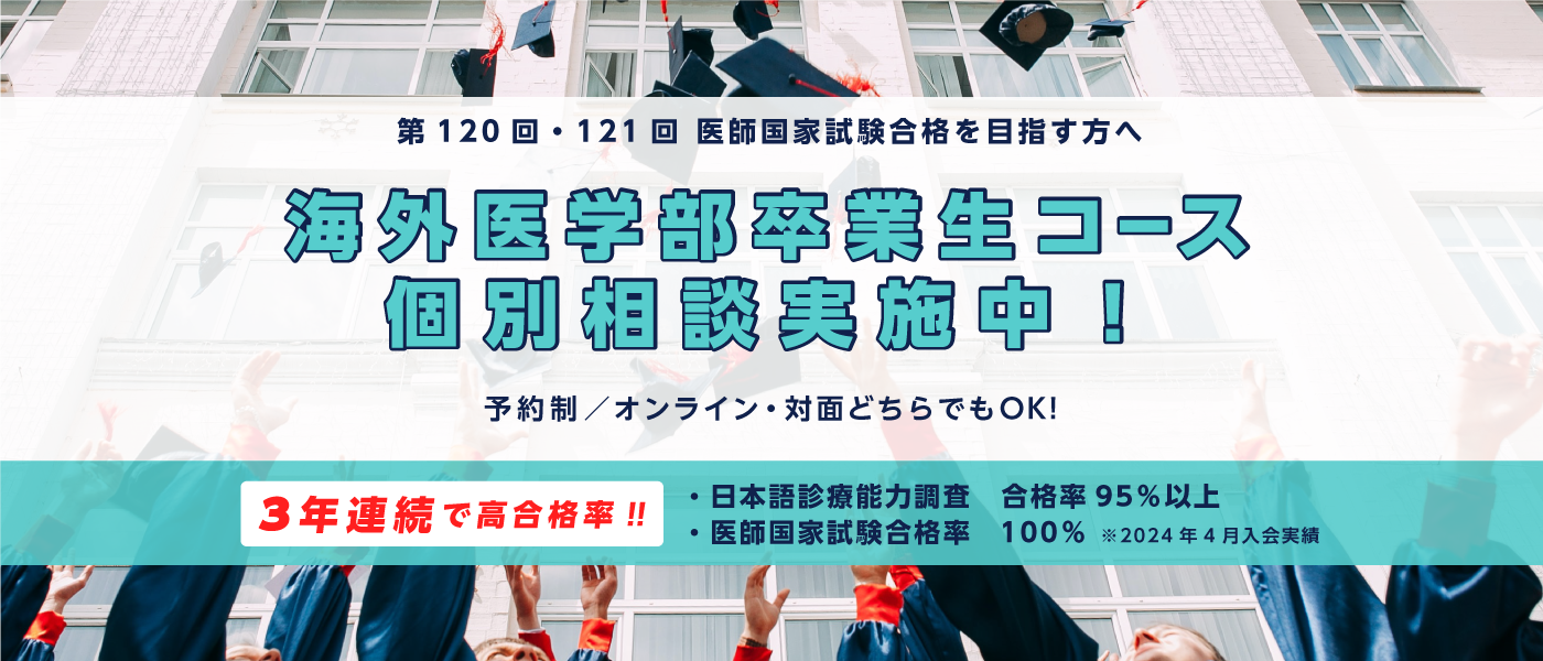 海外医学部卒業生コースイメージ