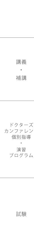 海外医学部卒業生コース | 医師国家試験 対策予備校メック（MEC）